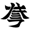 Profile picture nomifuki.bsky.social