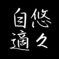 Profile picture you2ztk.bsky.social