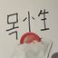 Profile picture moksung.bsky.social