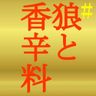 #狼と香辛料（ハッシュタグ）