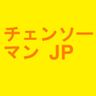 チェンソーマン JP（＃ tag 無し）