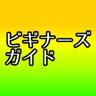 ブルースカイのビギナーズガイド