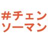 #Chainsaw Man Hashtag