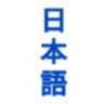 日本語
