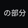 の部分