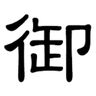 ”御”
