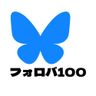 旧フォロバ100フィード
