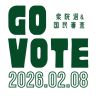 衆院選2026 画像まとめ