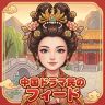 中国ドラマ民のフィード(特定キーワード版TL)
