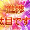 進捗確認