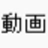動画高速反映ふゐゐど